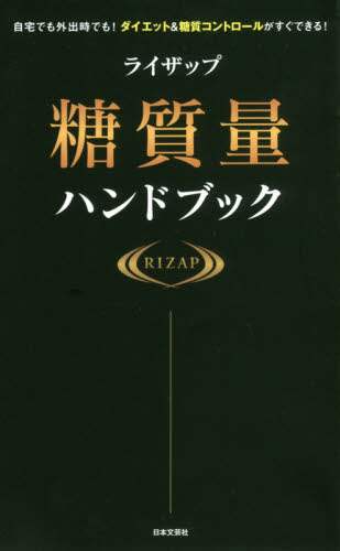 ライザップ糖質量ハンドブック　自宅でも外出時でも！ダイエット＆糖質コントロールがすぐできる！