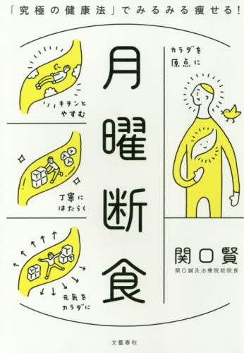 月曜断食　「究極の健康法」でみるみる痩せる！