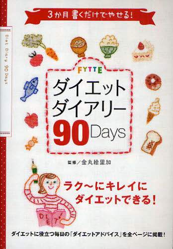 ＦＹＴＴＥダイエットダイアリー９０Ｄａｙ