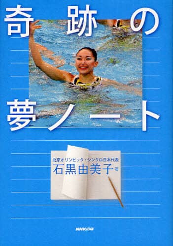 奇跡の夢ノート