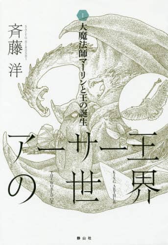 アーサー王の世界　１