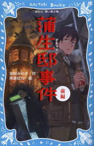 蒲生邸事件　前編
