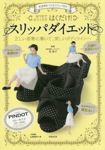 おうちでオフィスではくだけ！スリッパダイエット　美姿勢をつくるスリッパ付き　正しい姿勢に導いて、美しいボディラインへ