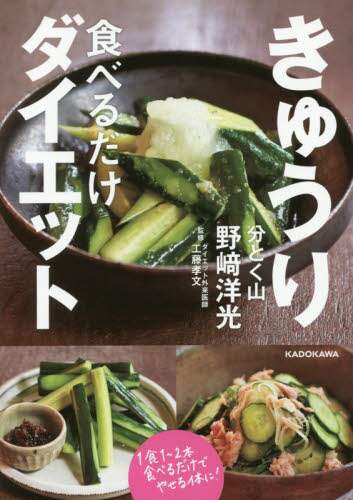 きゅうり食べるだけダイエット