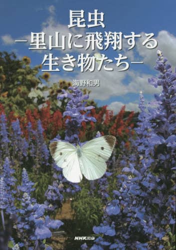 昆虫－里山に飛翔する生き物たち－