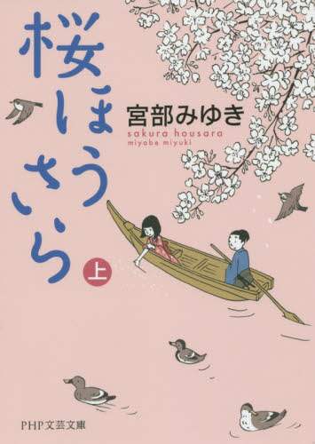 桜ほうさら　上