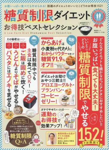 糖質制限ダイエットお得技ベストセレクション　基本から応用まで、１５２のお得技を大公開！　あなたのダイエットと健康を強力にサポートするベストな１冊！