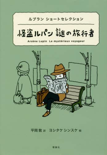 怪盗ルパン謎の旅行者　ルブランショートセレクション