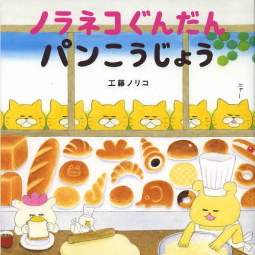 ノラネコぐんだんパンこうじょう