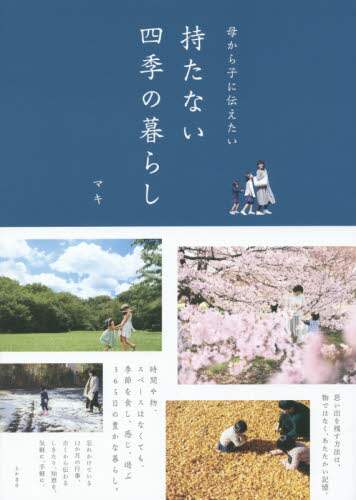 母から子に伝えたい持たない四季の暮らし