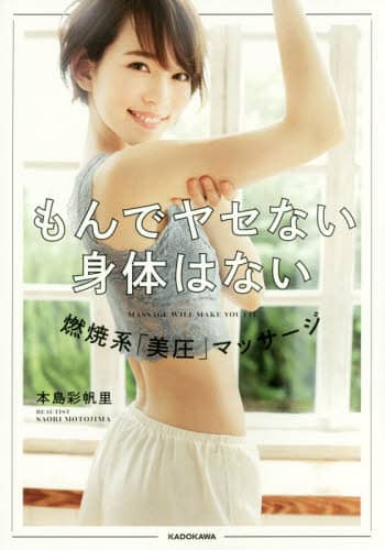 もんでヤセない身体はない　燃焼系「美圧」マッサージ
