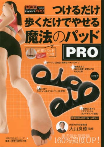 つけるだけ歩くだけでやせる魔法のパッドＰＲＯ