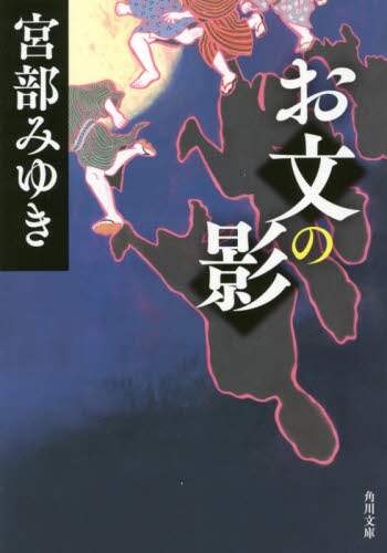 お文の影