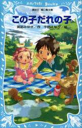この子だれの子