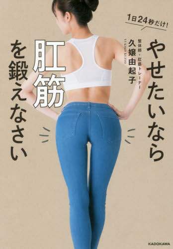 やせたいなら肛筋を鍛えなさい　１日２４秒だけ！