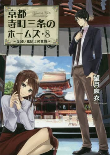 京都寺町三条のホームズ ８
