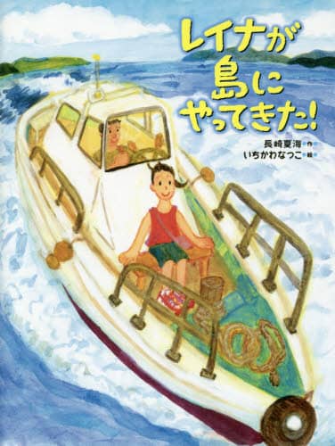 レイナが島にやってきた！