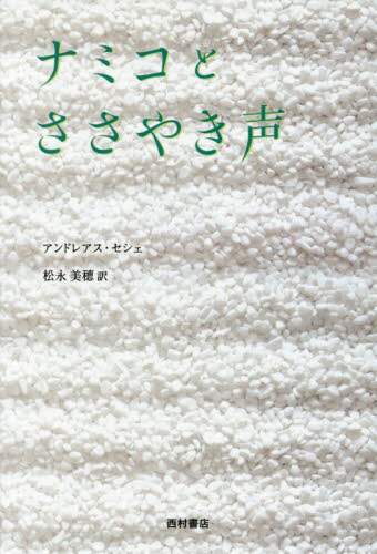 ナミコとささやき声