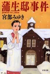 蒲生邸事件