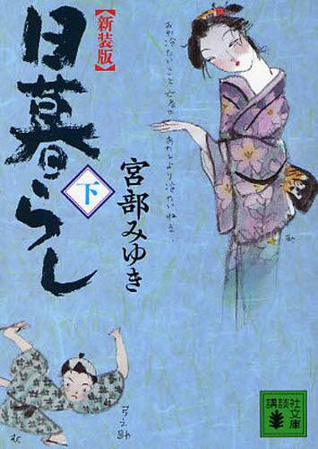 日暮らし　下　新装版