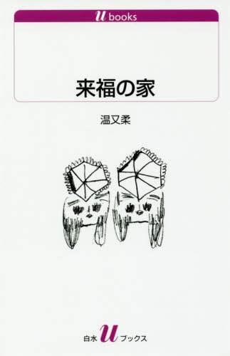 来福の家