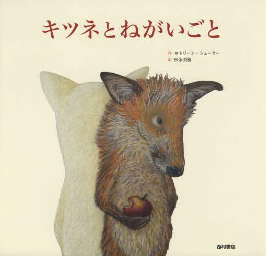 キツネとねがいごと