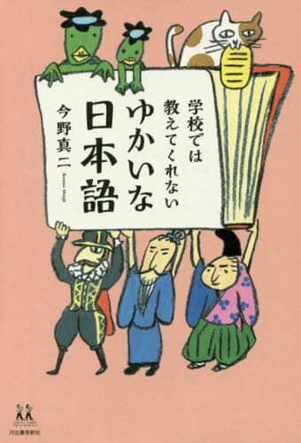 学校では教えてくれないゆかいな日本語