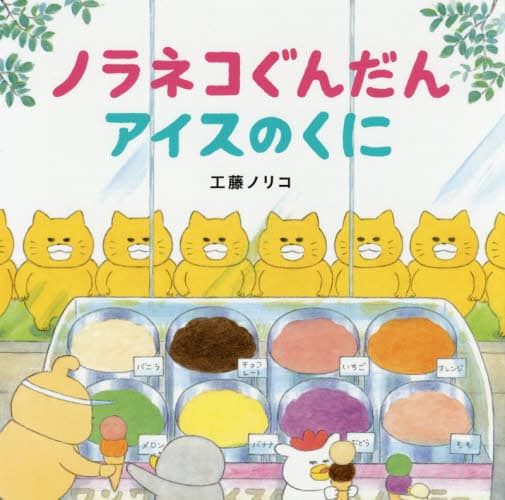 ノラネコぐんだんアイスのくに