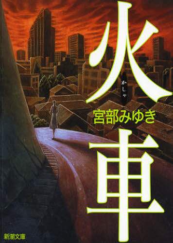 火車