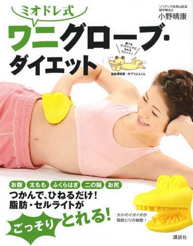 ミオドレ式ワニグローブ・ダイエット