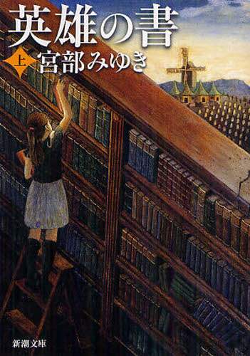 英雄の書　上