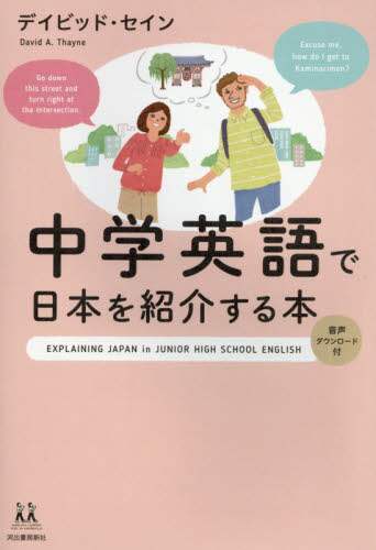 中学英語で日本を紹介する本