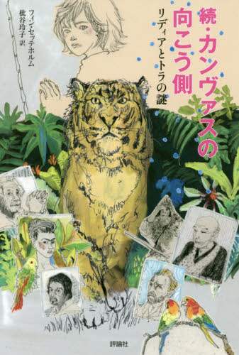 カンヴァスの向こう側　続