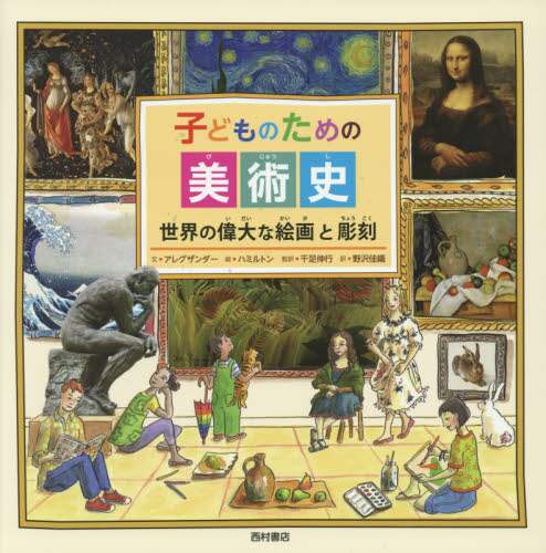 子どものための美術史　世界の偉大な絵画と彫刻