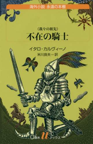 不在の騎士　我々の祖先