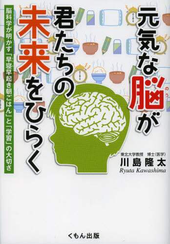 元気な脳が君たちの未来をひらく　脳科学が明かす「早寝早起き朝ごはん」と「学習」の大切さ