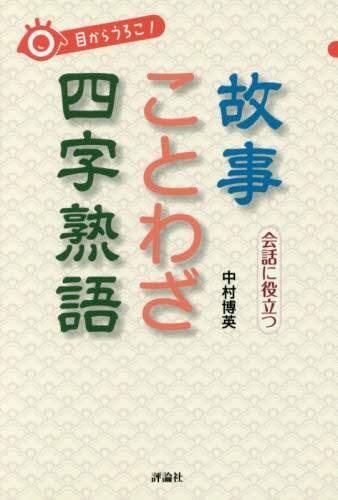 目からうろこ！会話に役立つ故事ことわざ四字熟語