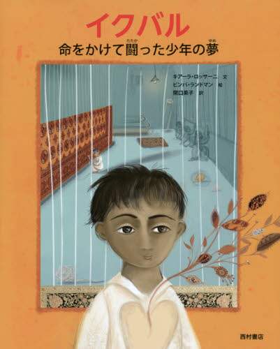 イクバル　命をかけて闘った少年の夢