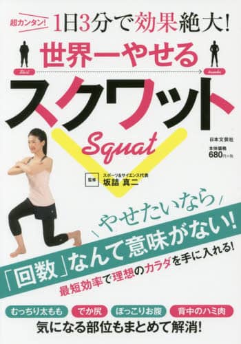 世界一やせるスクワット<br>超カンタン！１日３分で効果絶大！