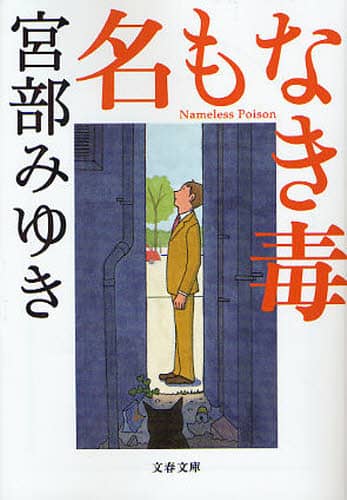 名もなき毒
