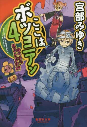 ここはボツコニアン　４
