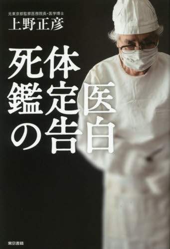 死体鑑定医の告白