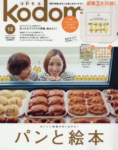 ｋｏｄｏｍｏｅ（コドモエ）　２０１８年１２月号