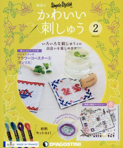 隔週刊　かわいい刺しゅう