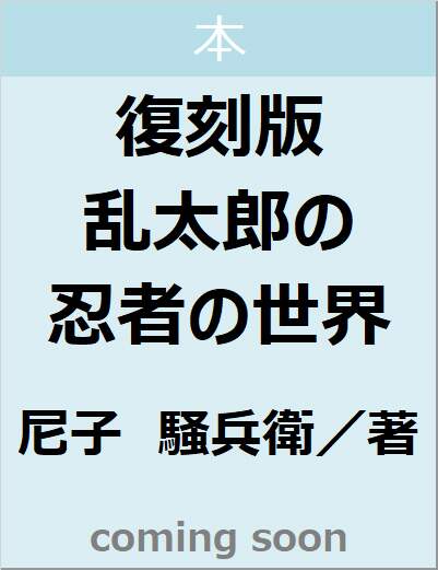 復刻版　乱太郎の忍者の世界