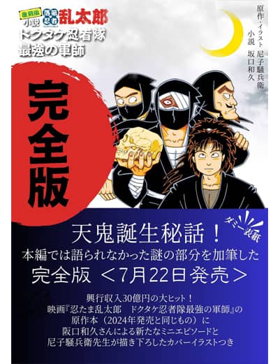 完全版　小説・落第忍者乱太郎　ドクタケ忍者隊　最強の軍師　【あさひコミックス】