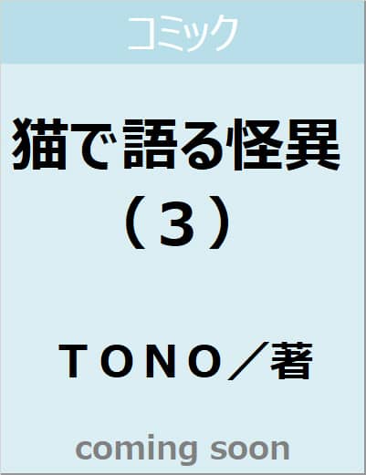 猫で語る怪異　（３）　【ＨＯＮＫＯＷＡコミックス】