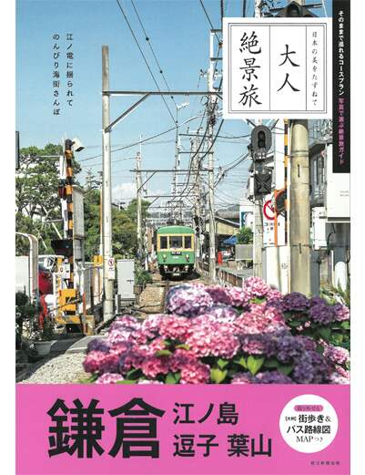 大人絶景旅　鎌倉：江の島　逗子　葉山［２０２５－２０２６最新版］　【大人絶景旅シリーズ】