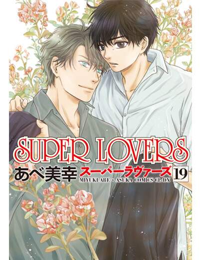 ＳＵＰＥＲ　ＬＯＶＥＲＳ　第１９巻（１９）　【あすかコミックスＣＬ－ＤＸ】
