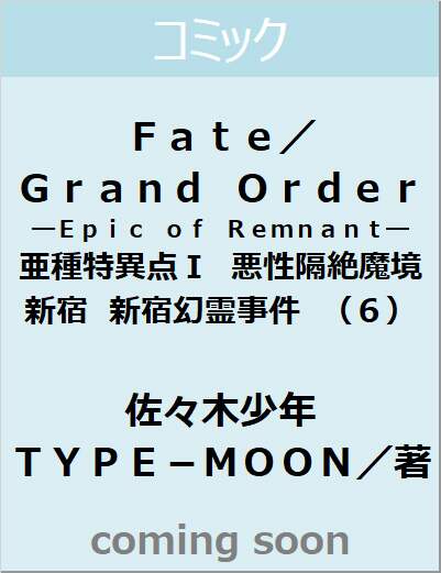 Ｆａｔｅ／Ｇｒａｎｄ　Ｏｒｄｅｒ　―Ｅｐｉｃ　ｏｆ　Ｒｅｍｎａｎｔ―　亜種特異点Ｉ　悪性隔絶魔境　新宿　新宿幻霊事件　（６）（６）　【角川コミックス・エース】